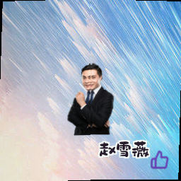 赵雪薇